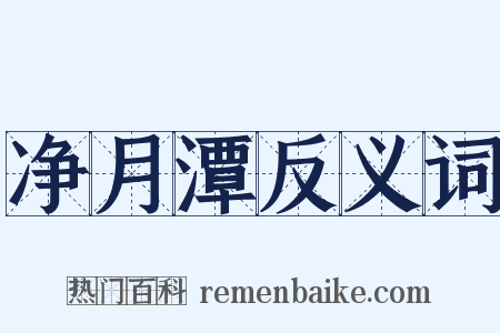 净月潭反义词是什么意思的图片